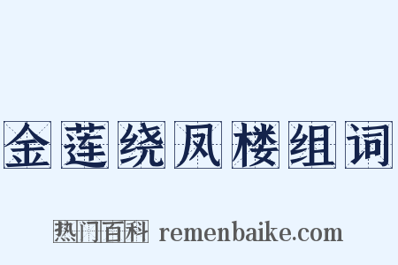 金莲绕凤楼组词是什么意思的图片